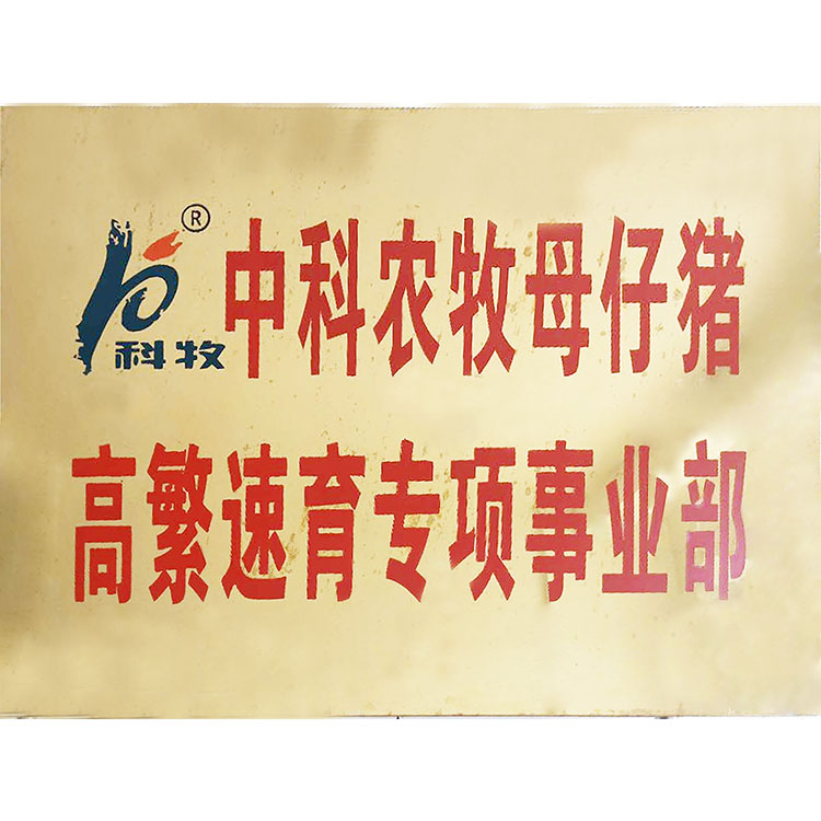 中科农牧母仔猪高繁速育专项事业部