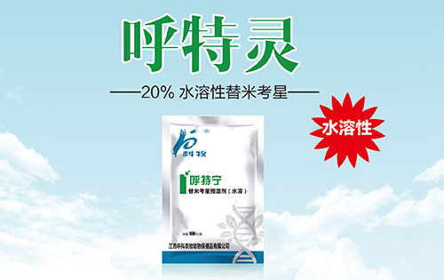 呼特灵 20%水溶性替米考星